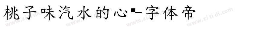 桃子味汽水的心动字体转换