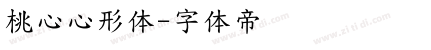 桃心心形体字体转换