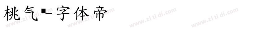 桃气圆字体转换