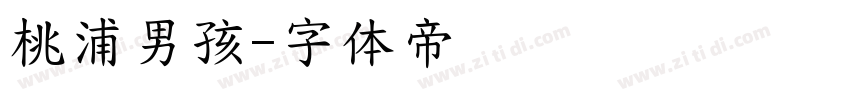 桃浦男孩字体转换
