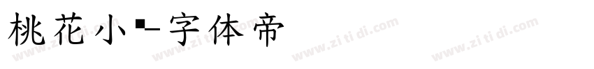 桃花小笺字体转换