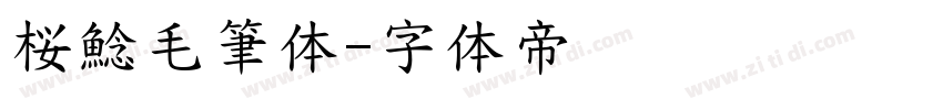 桜鯰毛筆体字体转换