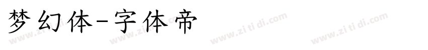 梦幻体字体转换