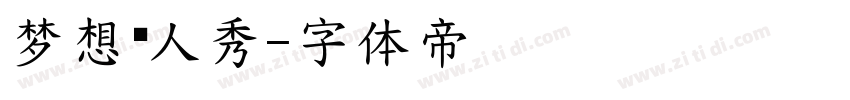 梦想达人秀字体转换