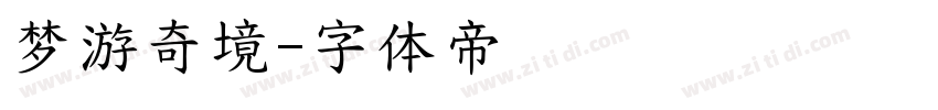 梦游奇境字体转换