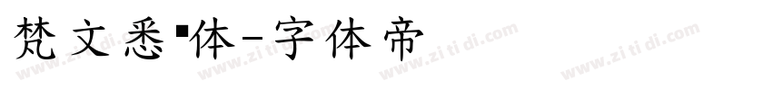 梵文悉昙体字体转换