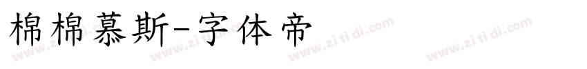 棉棉慕斯字体转换
