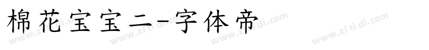 棉花宝宝二字体转换