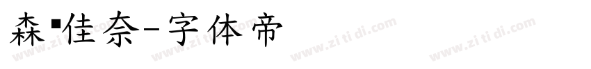 森泽佳奈字体转换
