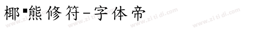椰奶熊修符字体转换