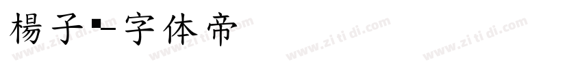 楊子玥字体转换