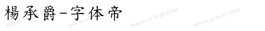 楊承爵字体转换