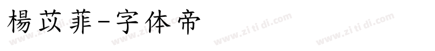 楊苡菲字体转换