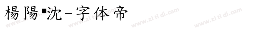 楊陽沉沈字体转换