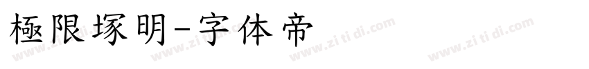 極限塚明字体转换