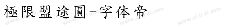 極限盟途圓字体转换