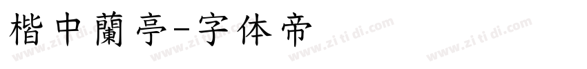 楷中蘭亭字体转换