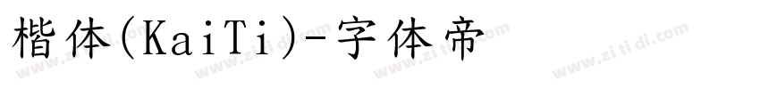 楷体(KaiTi)字体转换