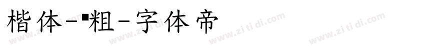 楷体-简粗字体转换