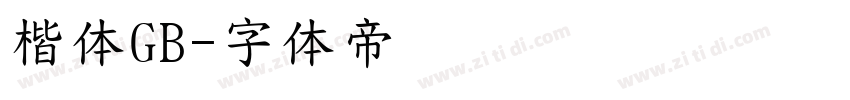 楷体GB字体转换