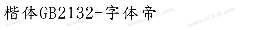 楷体GB2132字体转换