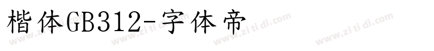 楷体GB312字体转换