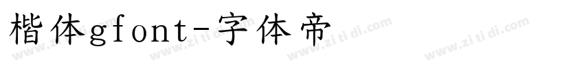 楷体gfont字体转换