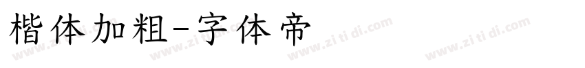 楷体加粗字体转换