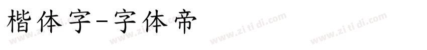 楷体字字体转换