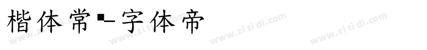 楷体常规字体转换