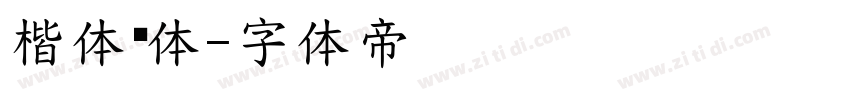 楷体简体字体转换