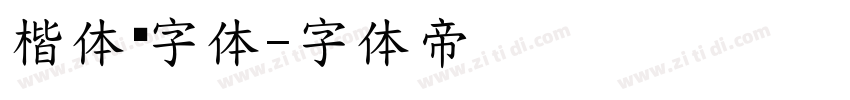楷体简字体字体转换