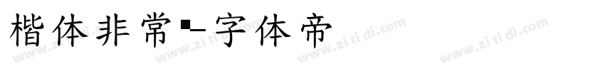 楷体非常规字体转换