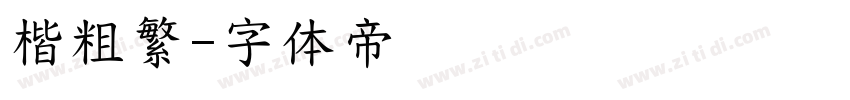 楷粗繁字体转换