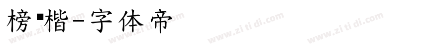 榜书楷字体转换