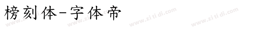 榜刻体字体转换