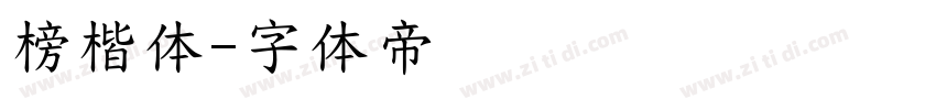榜楷体字体转换