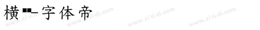 横竖纳字体转换