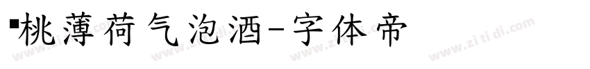 樱桃薄荷气泡酒字体转换