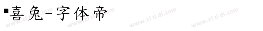 欢喜兔字体转换