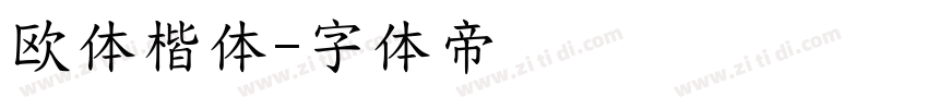 欧体楷体字体转换