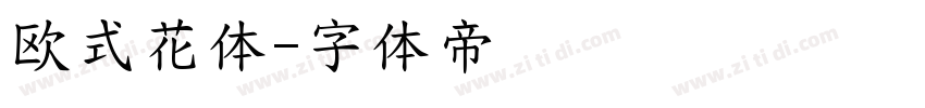 欧式花体字体转换