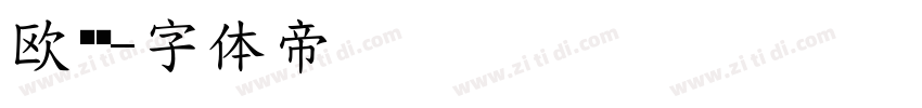 欧阴询字体转换