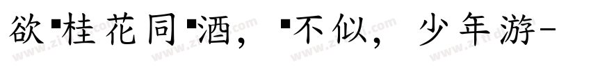 欲买桂花同载酒，终不似，少年游字体转换