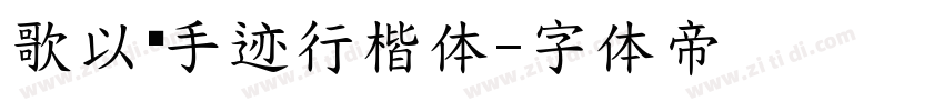 歌以晓手迹行楷体字体转换