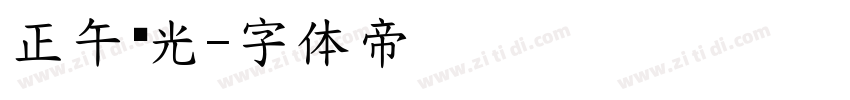 正午时光字体转换