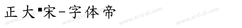 正大标宋字体转换