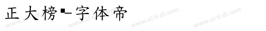 正大榜书字体转换
