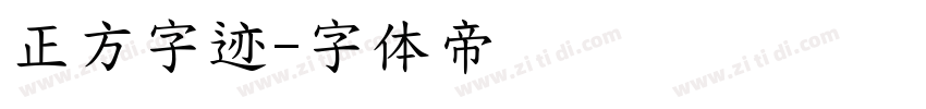 正方字迹字体转换