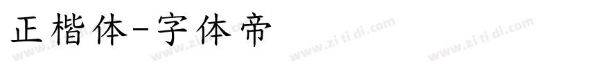 正楷体字体转换